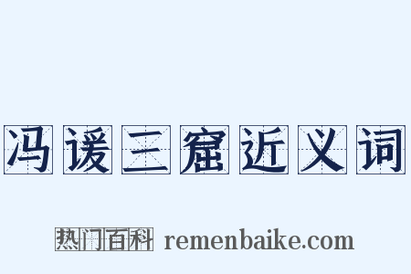 冯谖三窟近义词是什么意思的图片